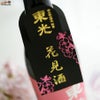 東光　季節限定　純米酒　花見酒