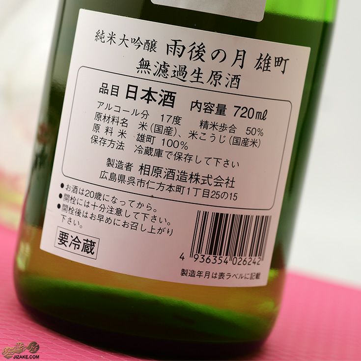 ◇雨後の月 純米大吟醸 無濾過生原酒 雄町 | 日本酒専門店 佐野屋