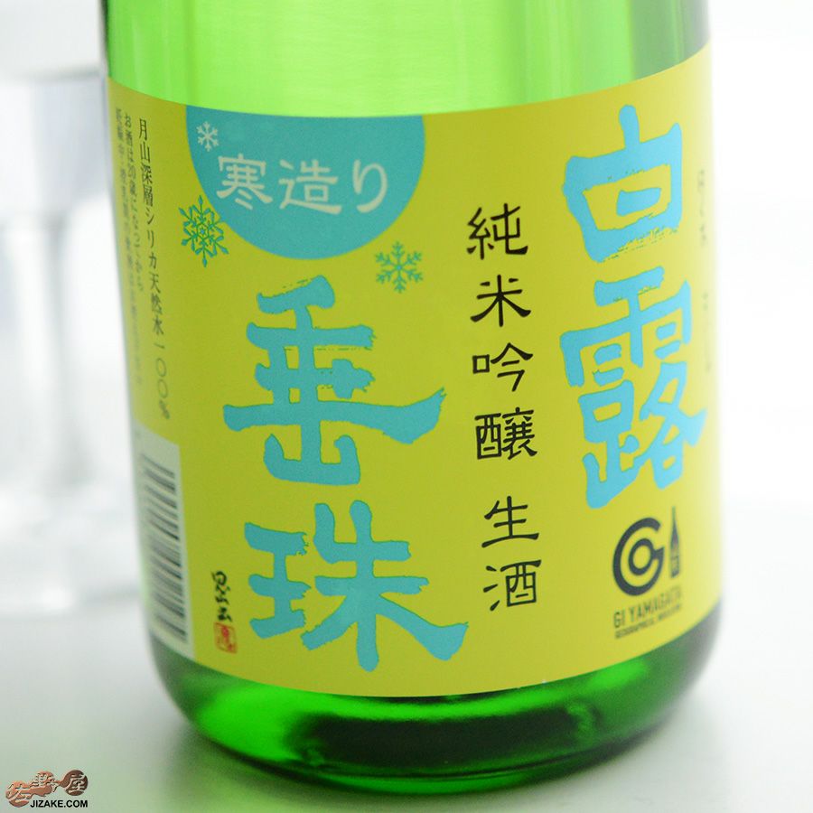 ◇白露垂珠 純米吟醸 寒造り新酒 生 | 日本酒専門店 佐野屋 JIZAKE.COM