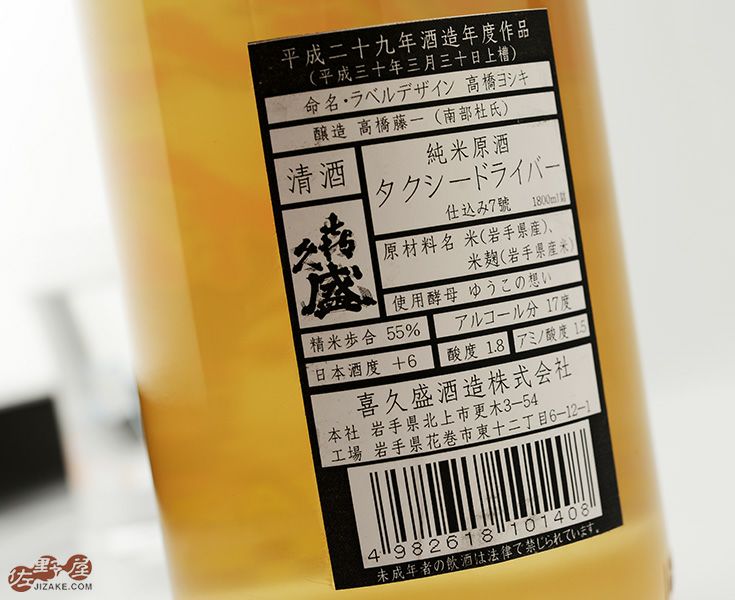 ◇喜久盛 タクシードライバー 純米生原酒 仕込み9号 直汲み 1800ml