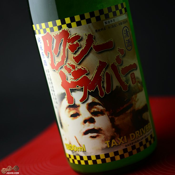 ◇喜久盛 タクシードライバー 純米生原酒 仕込み3号 おりがらみ