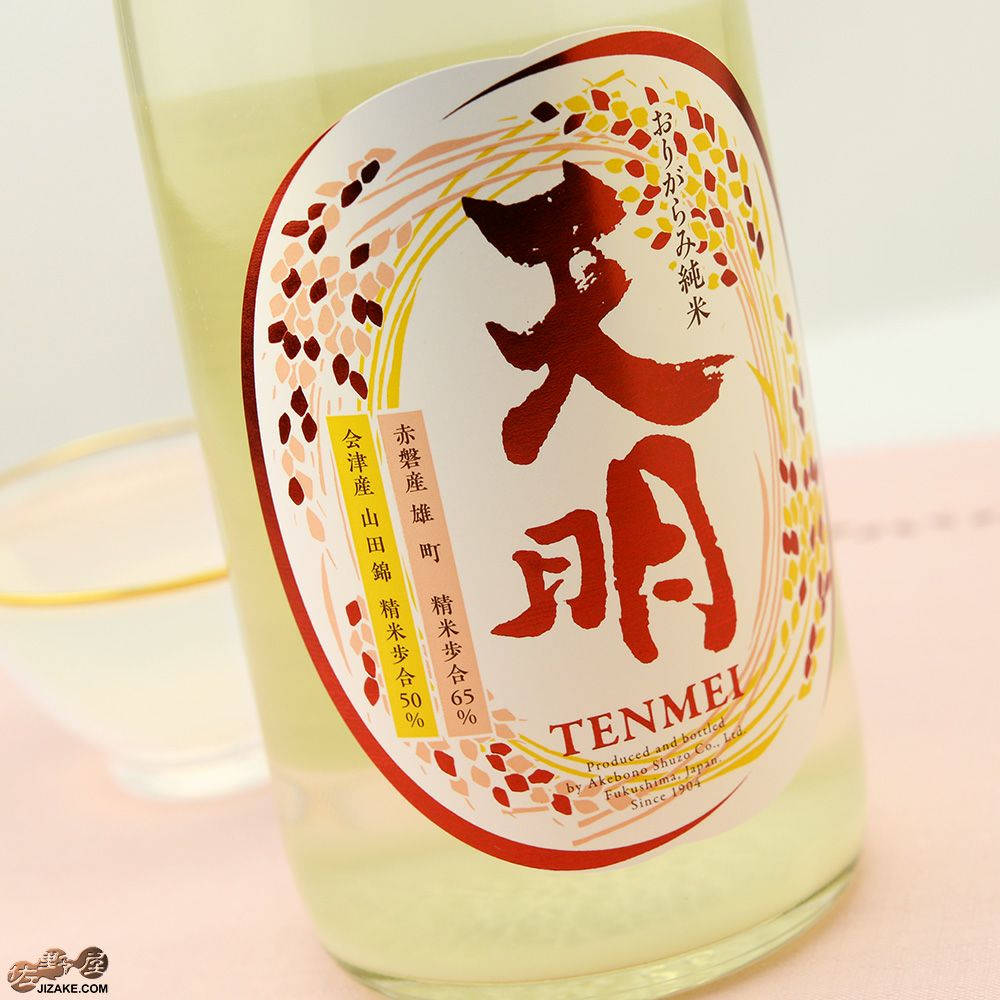 ◇天明 中取り肆号(四号) 純米酒 生 山田錦50×赤磐雄町65 | 日本酒専門