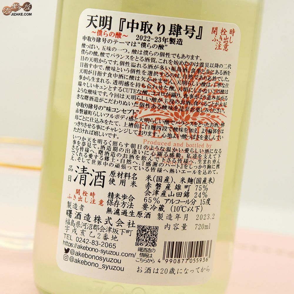 天明　中取り肆号(四号)　山田錦50×赤磐雄町65