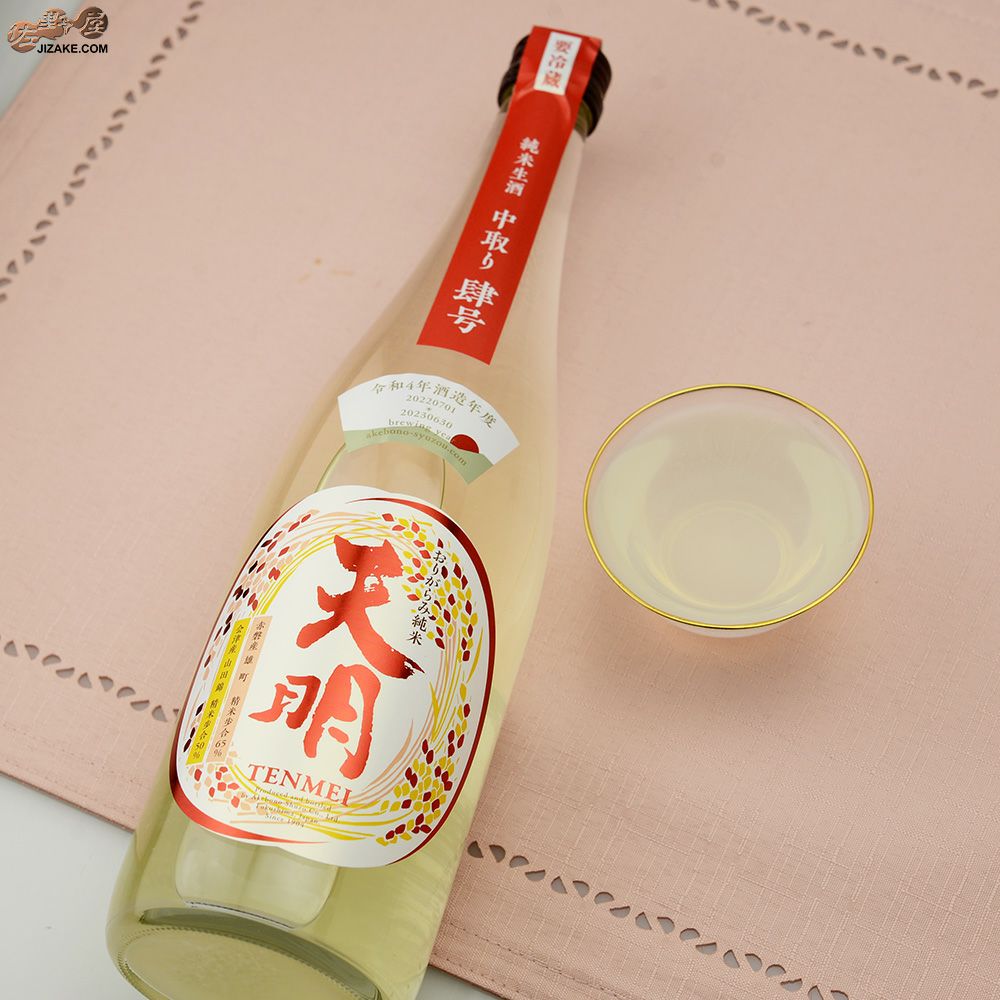 ◇天明 中取り肆号(四号) 純米酒 生 山田錦50×赤磐雄町65 | 日本酒専門