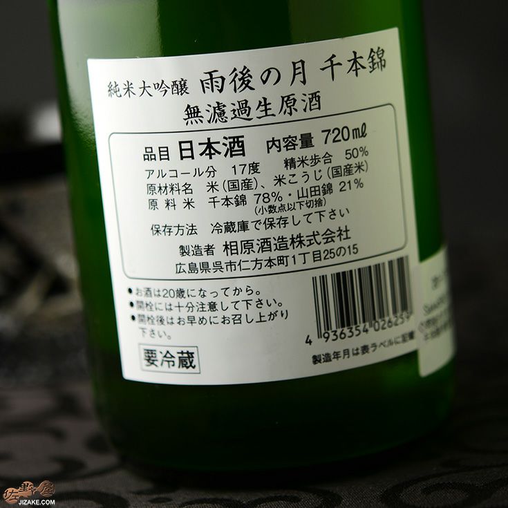 雨後の月 千本錦 無濾過生原酒 純米大吟醸 1800ml 2本セット 新品未開封 雨後の月 純米大吟醸 無濾過生原酒 千本錦 720ml/1800ml｜日本酒専門店