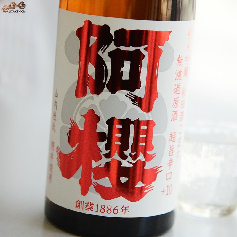 阿櫻　純米吟醸　秋田酒こまち　超旨辛口+10　無濾過原酒