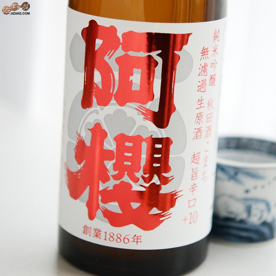 阿櫻　純米吟醸　秋田酒こまち　超旨辛口+10　無濾過生原酒