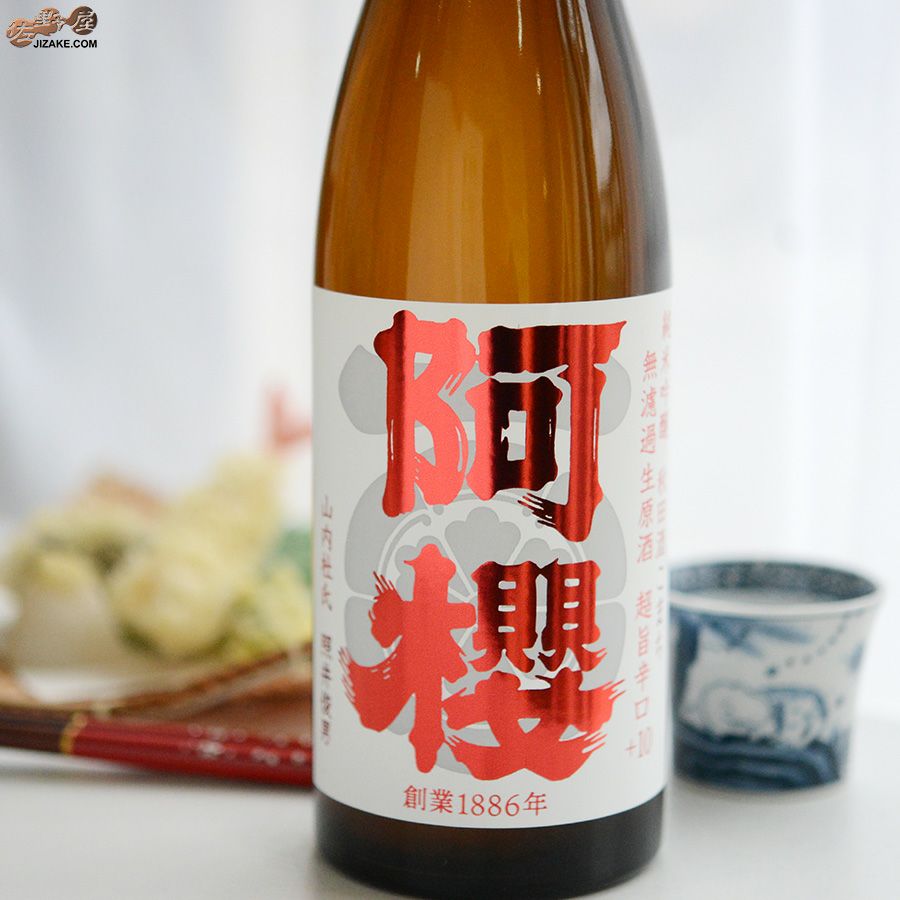 阿櫻　純米吟醸　秋田酒こまち　超旨辛口+10　無濾過生原酒