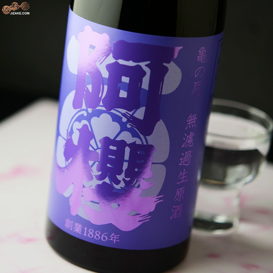 阿櫻　亀の尾　無濾過生原酒