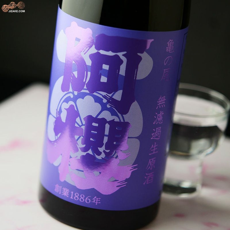 阿櫻　亀の尾　無濾過生原酒