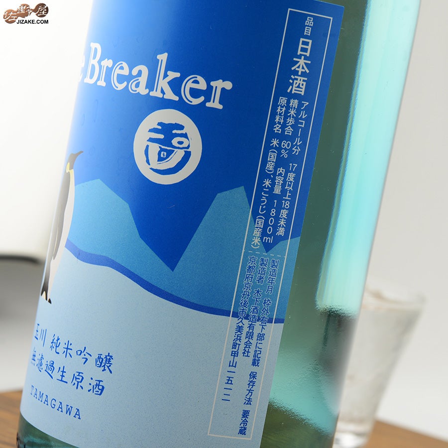 ◇玉川 Ice Breaker(アイスブレーカー) 純米吟醸 無濾過生原酒