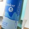 玉川　Ice Breaker(アイスブレーカー)　純米吟醸　無濾過生原酒