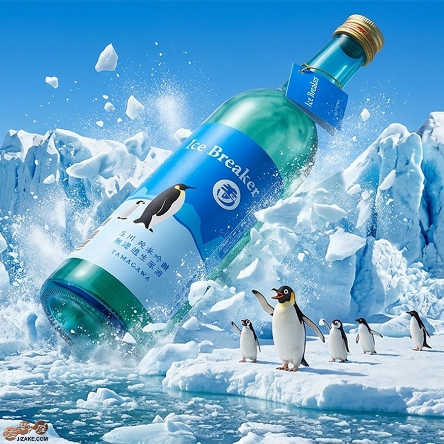玉川　Ice Breaker(アイスブレーカー)　純米吟醸　無濾過生原酒