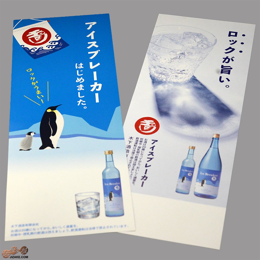 玉川　Ice Breaker(アイスブレーカー)　純米吟醸　無濾過生原酒