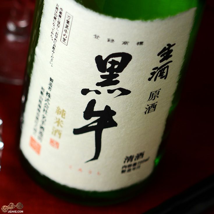 ◇黒牛 純米無濾過生原酒 | 日本酒専門店 佐野屋 JIZAKE.COM