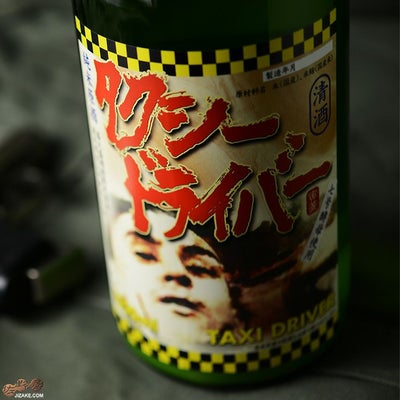 タクシードライバー 喜久盛酒造（きくざかりしゅぞう） 鬼剣舞｜日本酒 