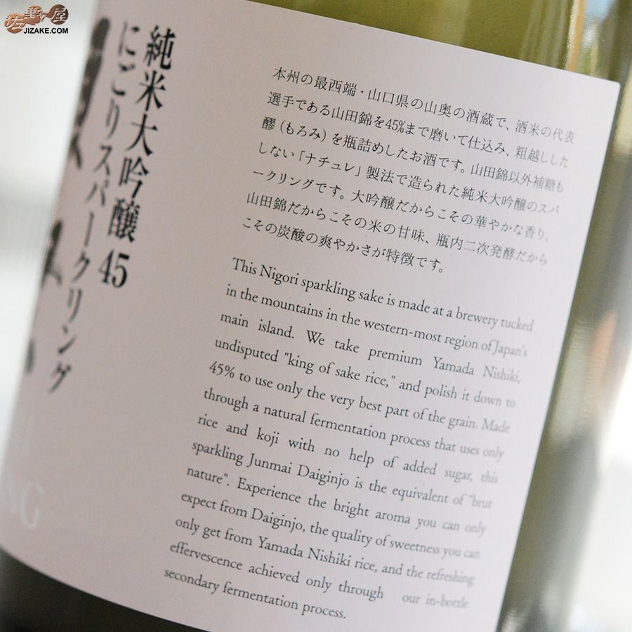 ◇獺祭(だっさい) 純米大吟醸45 にごりスパークリング 生酒 | 日本酒
