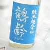 鶴齢　純米酒　超辛口　生原酒