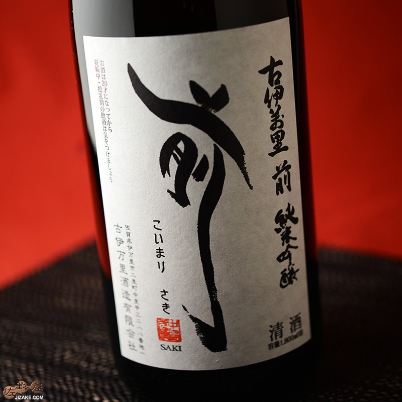 古伊万里　前(さき)　垂直落下式　純米吟醸