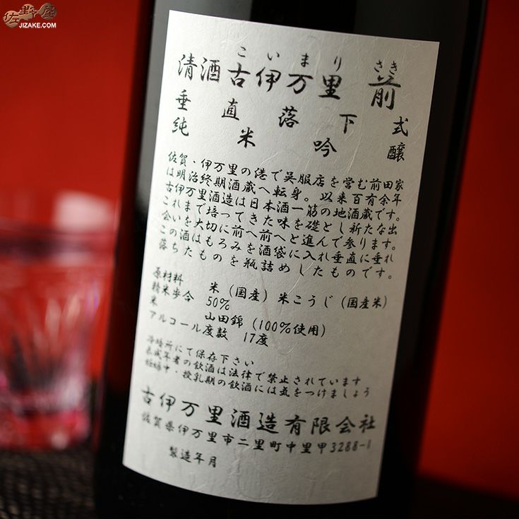◇古伊万里 前(さき) 垂直落下式 純米吟醸 1800ml | 日本酒専門店 佐野