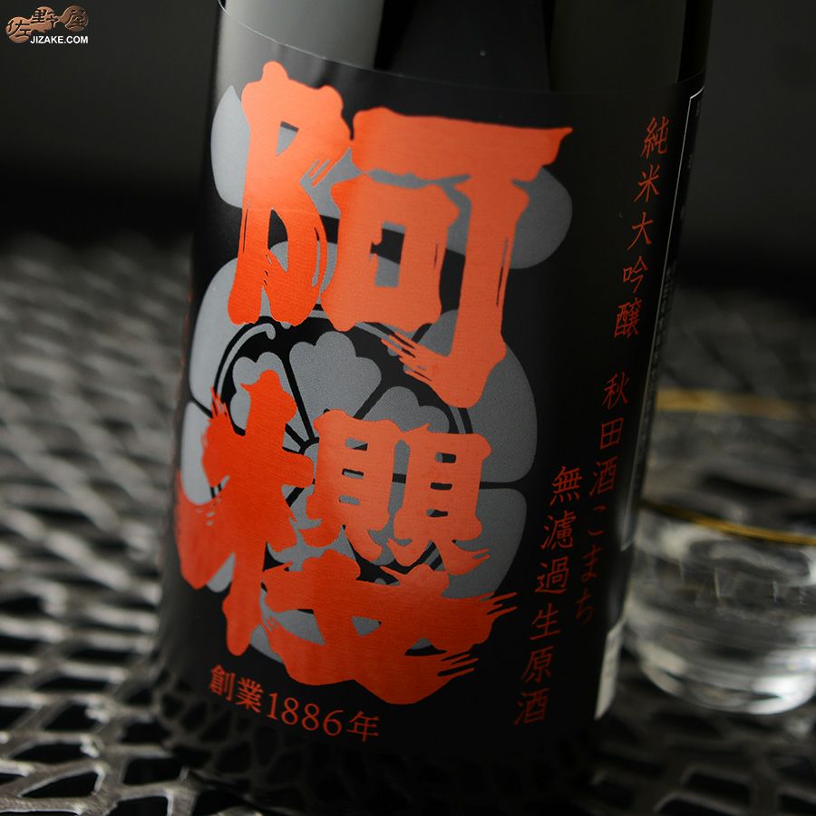 ◇【送料無料】阿櫻 純米大吟醸 秋田酒こまち 無濾過生原酒 [2025年5月