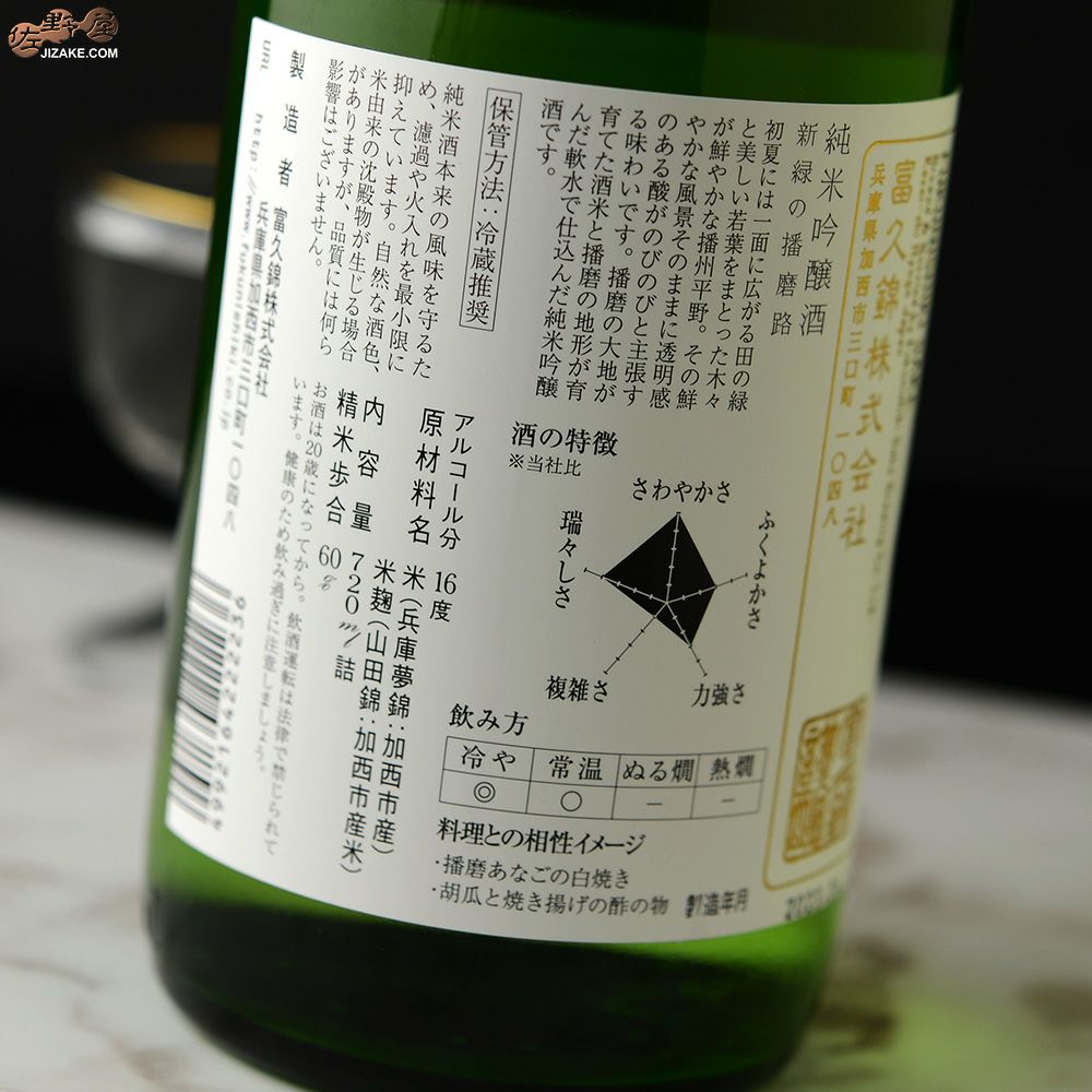 ◇富久錦 純米吟醸 新緑の播磨路 [2025年4月蔵出し] | 日本酒専門店