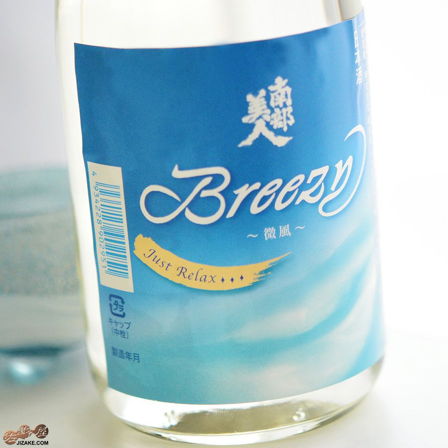 ◇南部美人 夏酒 Breezy(ブリージー) | 日本酒専門店 佐野屋 JIZAKE.COM
