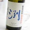 東光(とうこう)　洌(れつ)　小嶋総本店　洌　純米大吟醸　無濾過生原酒
