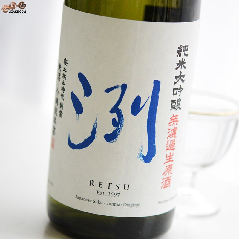 東光(とうこう)　洌(れつ)　小嶋総本店　洌　純米大吟醸　無濾過生原酒