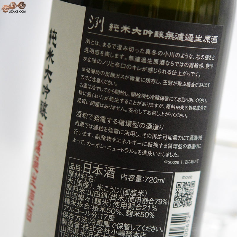 東光(とうこう)　洌(れつ)　小嶋総本店　洌　純米大吟醸　無濾過生原酒