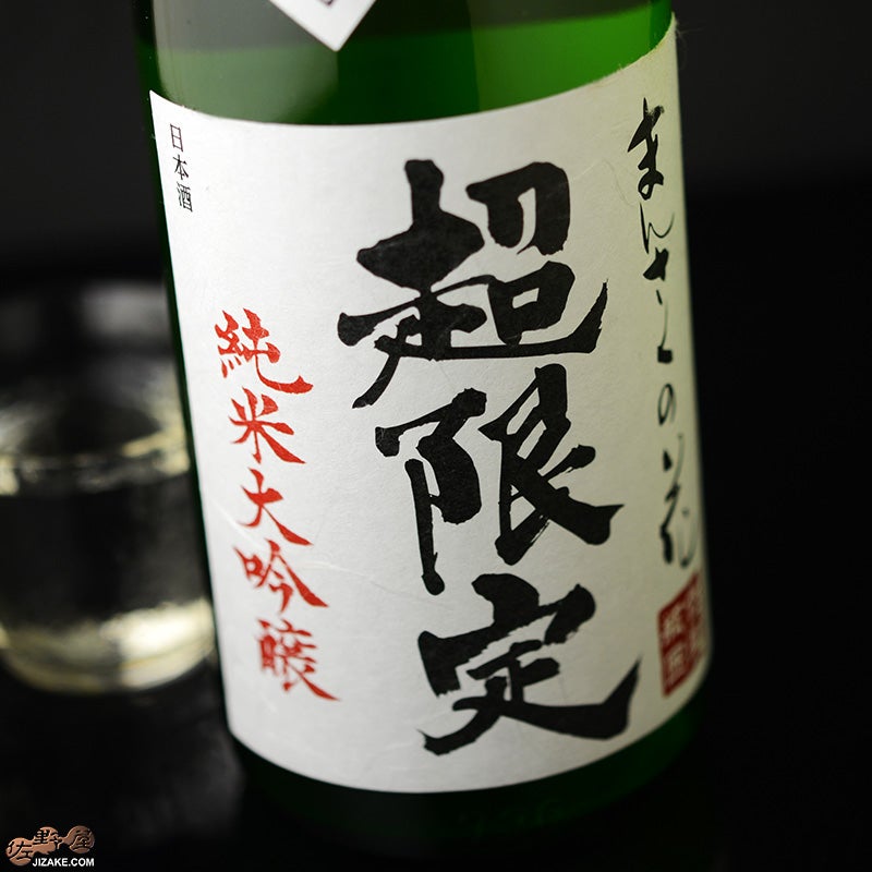 ◇まんさくの花 超限定 純米大吟醸 一度火入れ原酒 | 日本酒専門店