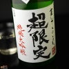 まんさくの花　超限定　純米大吟醸　一度火入れ原酒