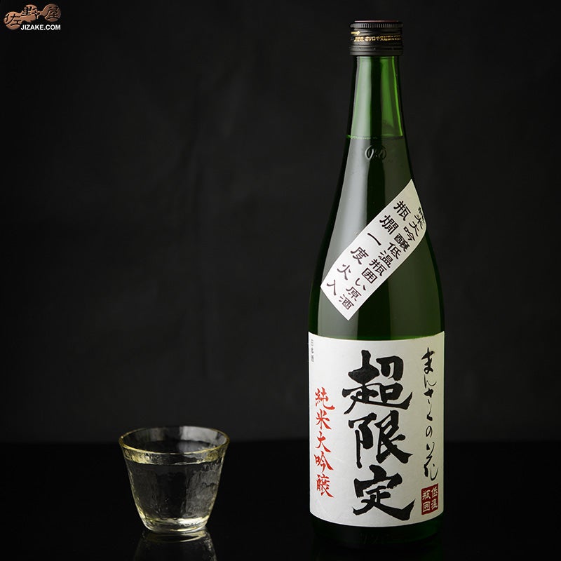 まんさくの花　超限定　純米大吟醸　一度火入れ原酒