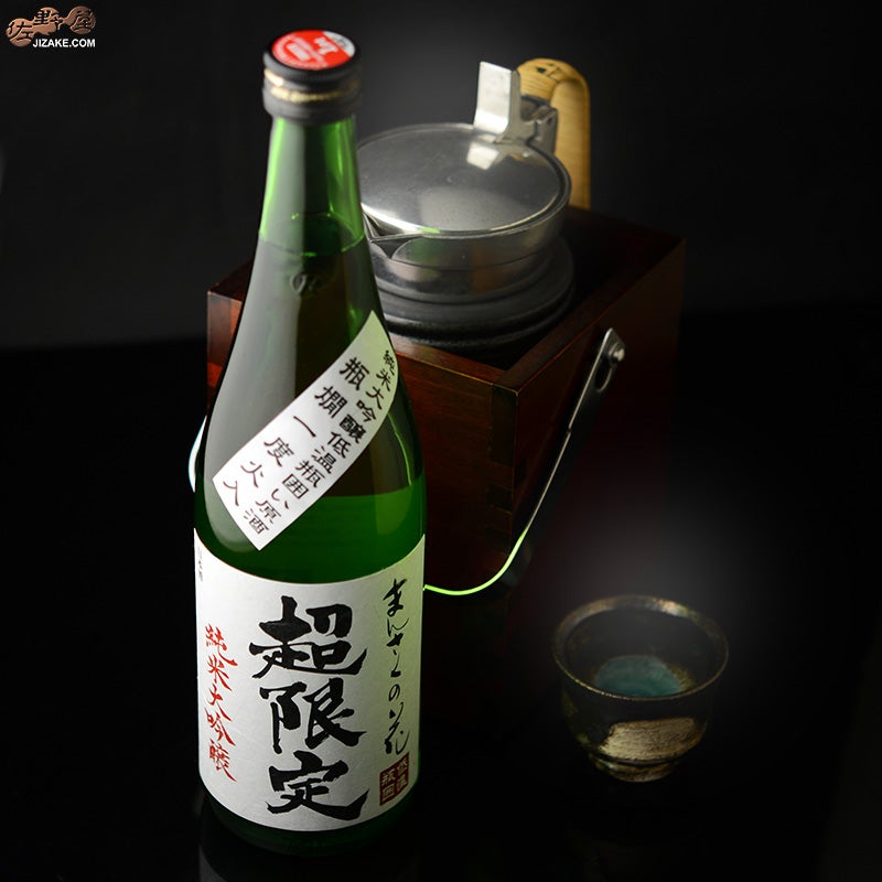 まんさくの花　超限定　純米大吟醸　一度火入れ原酒