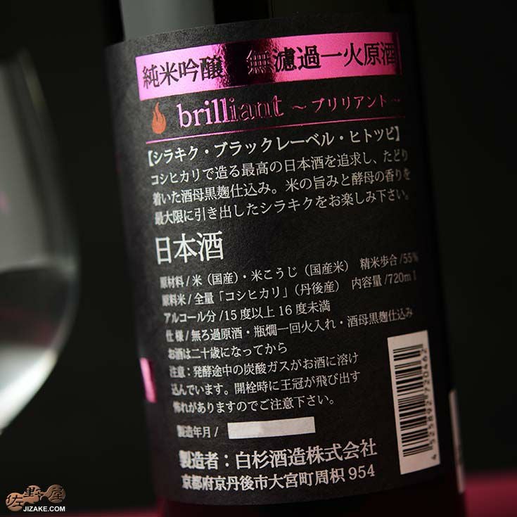 ◇白木久 BLACK LABEL 純米吟醸無濾過 一火原酒(ひとつびげんしゅ