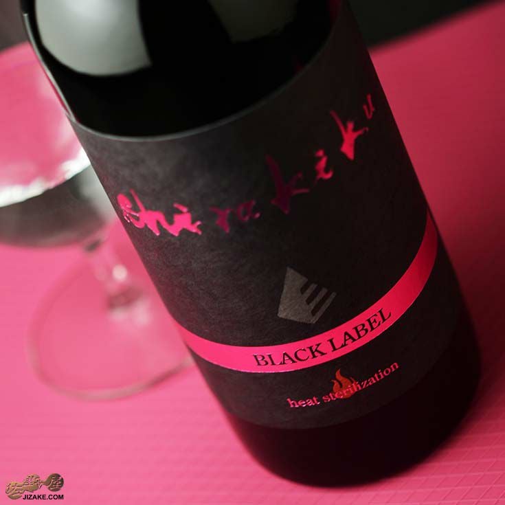◇白木久 BLACK LABEL 純米吟醸無濾過 一火原酒(ひとつびげんしゅ