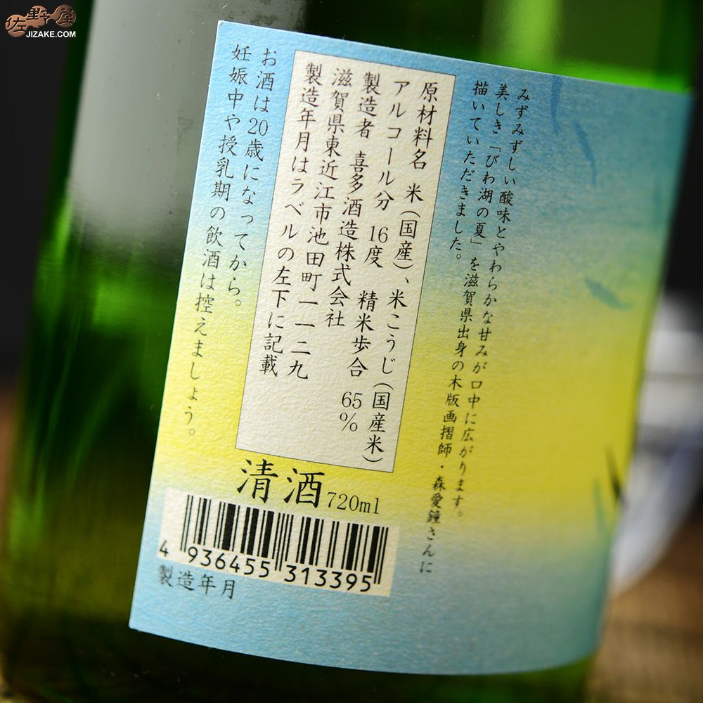 ◇喜楽長 びわ湖の夏 純米酒 | 日本酒専門店 佐野屋 JIZAKE.COM