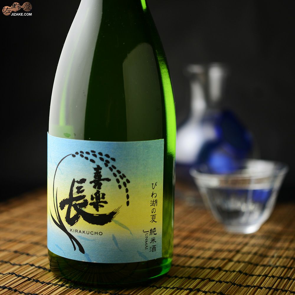 ◇喜楽長 びわ湖の夏 純米酒 | 日本酒専門店 佐野屋 JIZAKE.COM