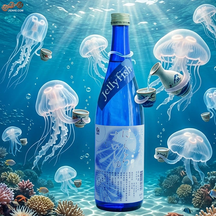 竹の露　白露垂珠　Jellyfish(ジェリーフィッシュ)　純米大吟醸　生詰