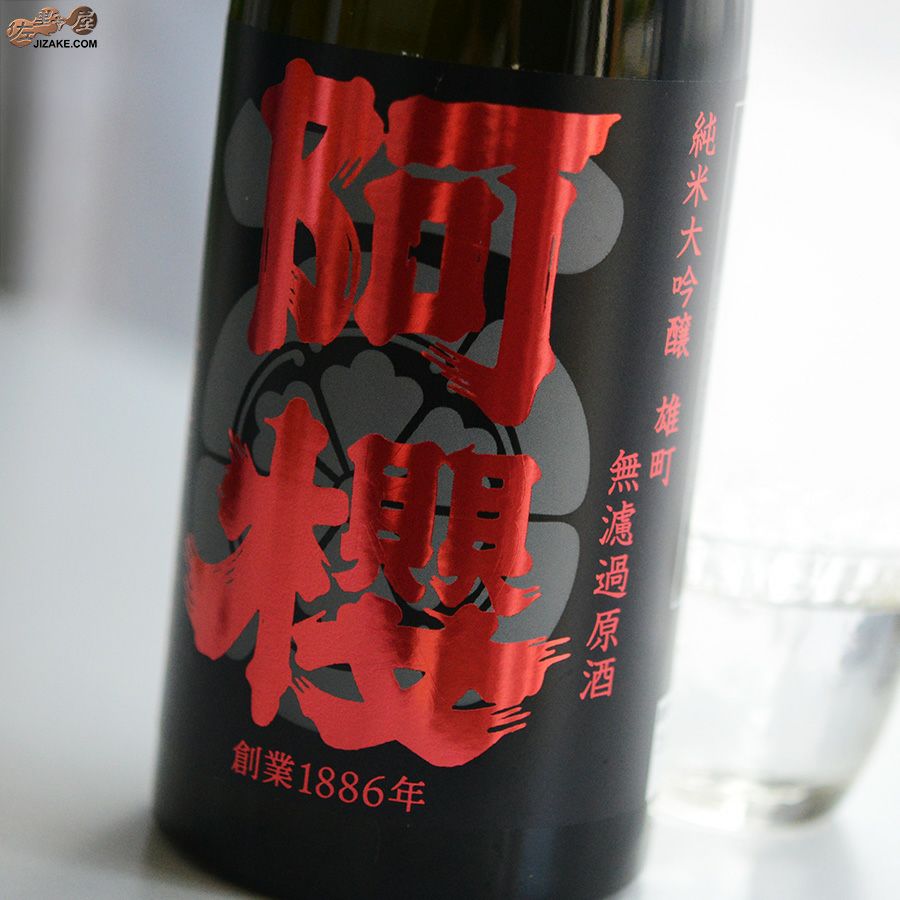 ◇阿櫻 純米大吟醸 無濾過原酒 雄町 | 日本酒専門店 佐野屋 JIZAKE.COM