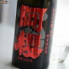 阿櫻　純米大吟醸　無濾過原酒　雄町