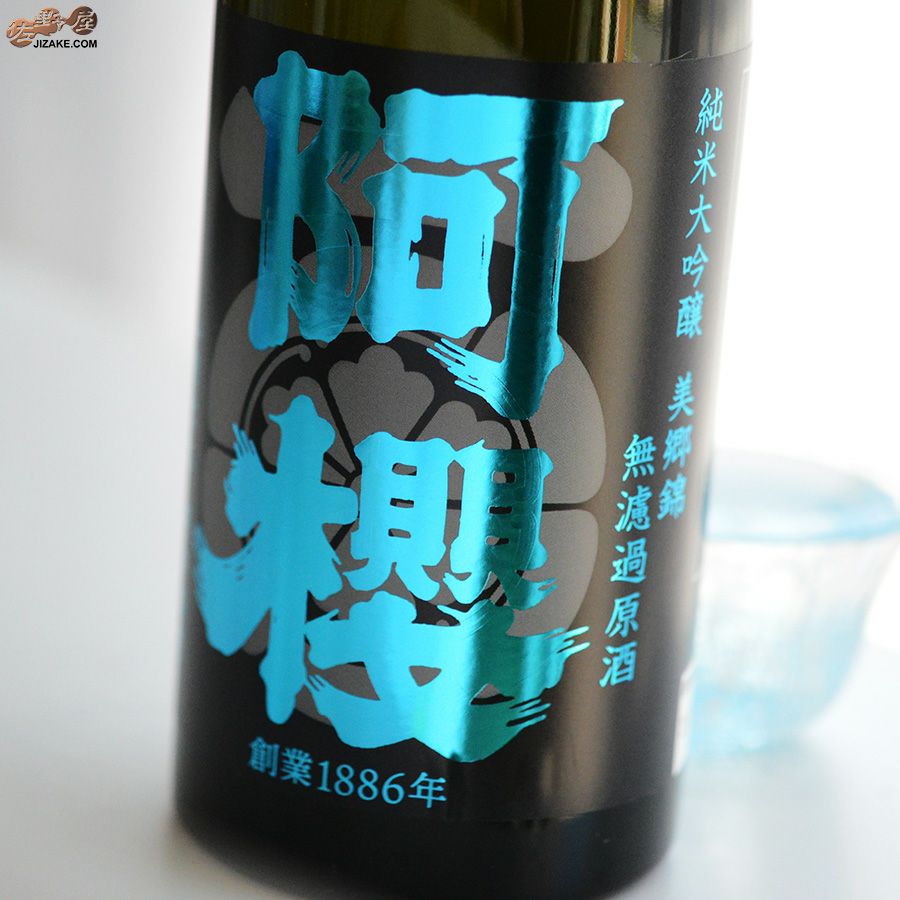 ◇阿櫻 純米大吟醸 無濾過原酒 美郷錦 | 日本酒専門店 佐野屋 JIZAKE.COM