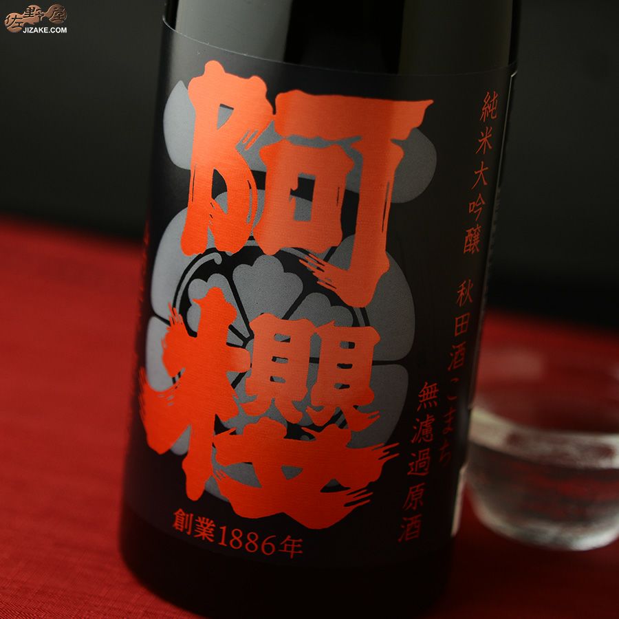 ◇阿櫻 純米大吟醸 無濾過原酒 秋田酒こまち | 日本酒専門店 佐野屋