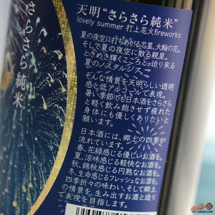 ◇天明 さらさら純米 lovely summer(ラブリーサマー) 打上花火