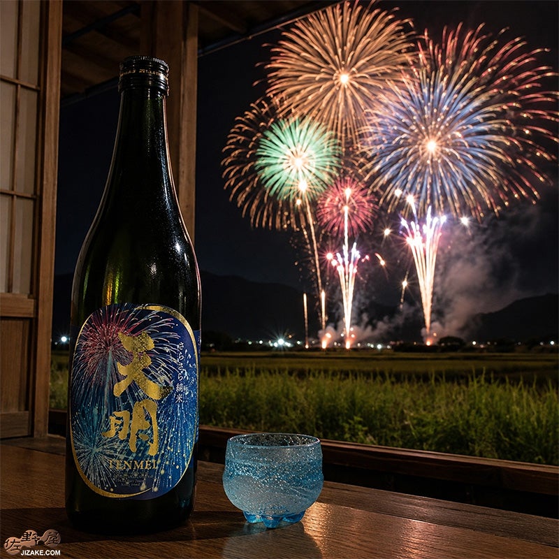 天明　さらさら純米　lovely summer(ラブリーサマー)　打上花火　fireworks(ファイヤーワークス)