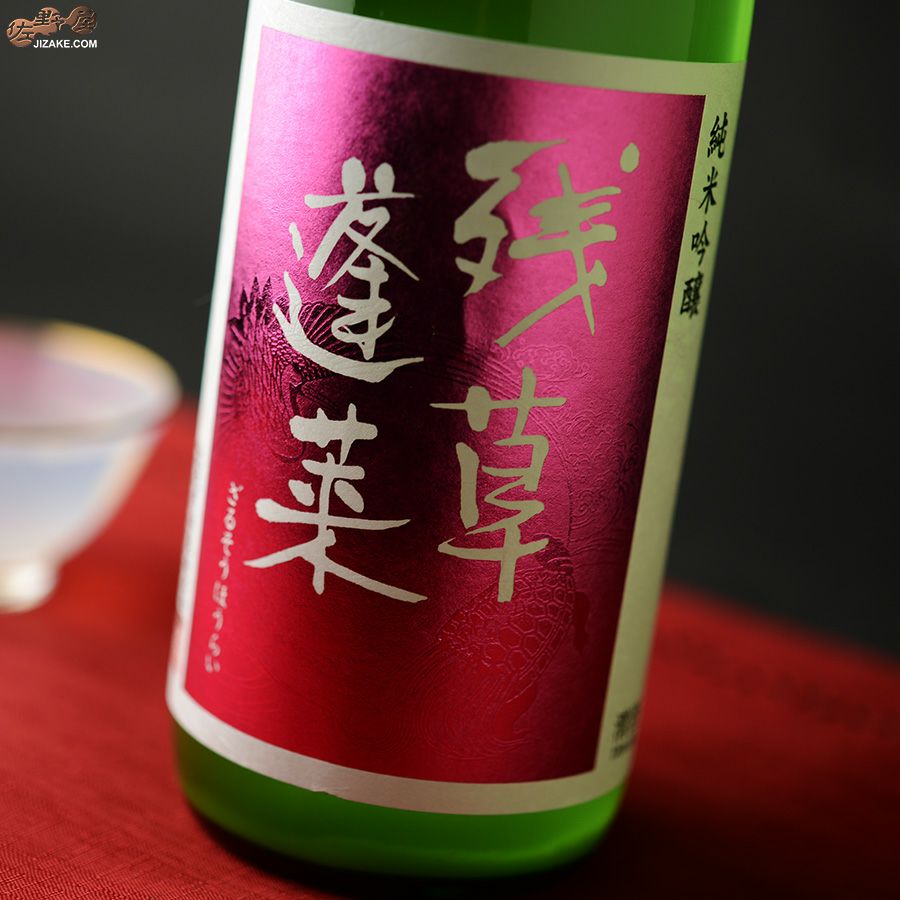 ◇残草蓬莱 純吟 Queeen 薄濁り活性生原酒 2024BY [2025年6月蔵出し