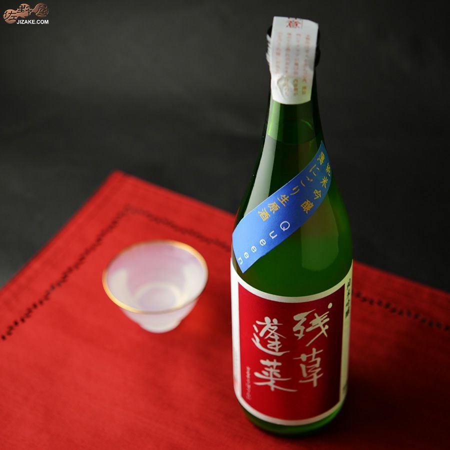 ◇残草蓬莱 純吟 Queeen 薄濁り活性生原酒 2024BY [2025年6月蔵出し