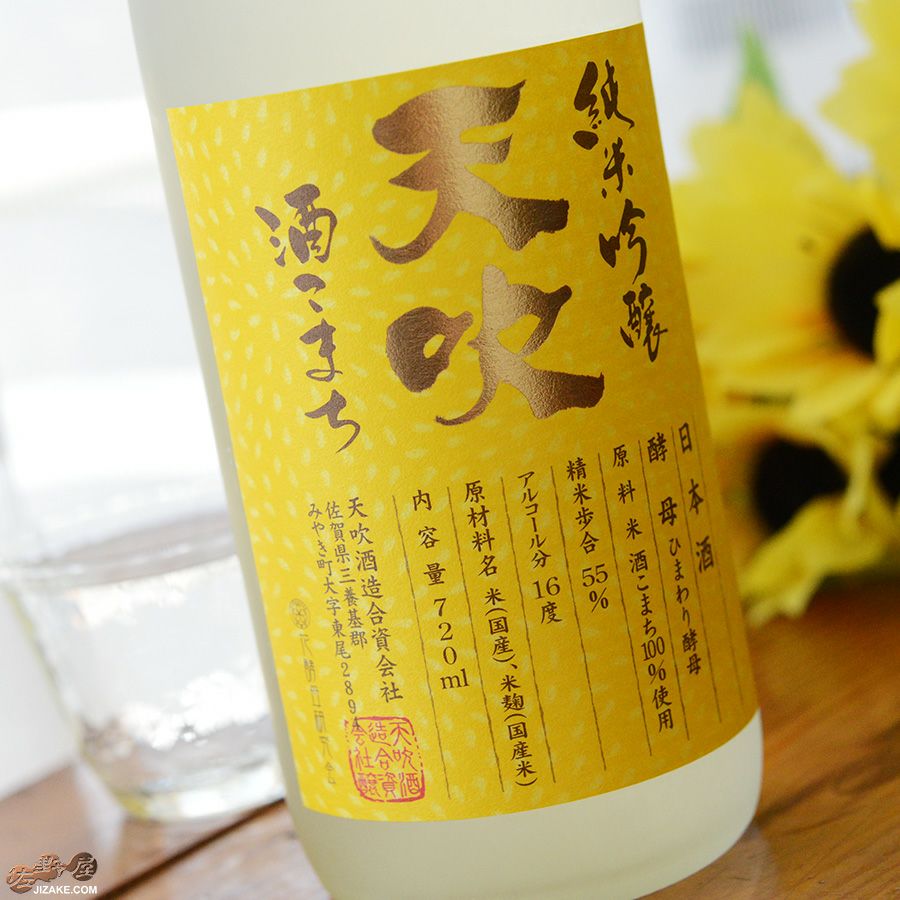 ◇天吹 純米吟醸 ひまわり酵母 生 | 日本酒専門店 佐野屋 JIZAKE.COM