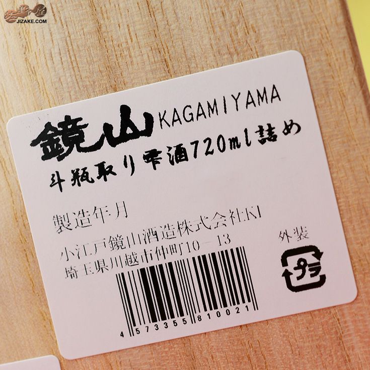 ◇【桐箱入】鏡山 さけ武蔵 斗瓶取り雫酒 大吟醸 | 日本酒専門店 佐野