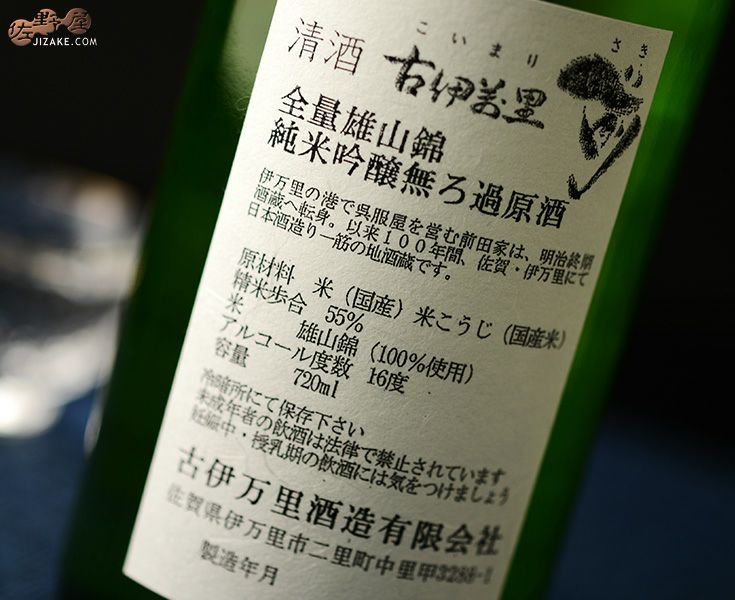 ◇古伊万里 前(さき) 全量雄山錦 純米吟醸 1800ml | 日本酒専門店 佐野